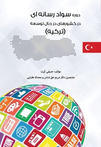 دوره سواد رسانه ای در کشورهای در حال توسعه